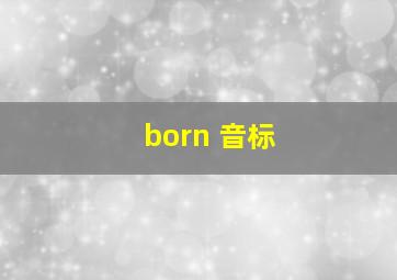 born 音标